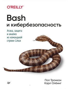 Bash і кібербезпека: атака, захист і аналіз із командного рядка Linux