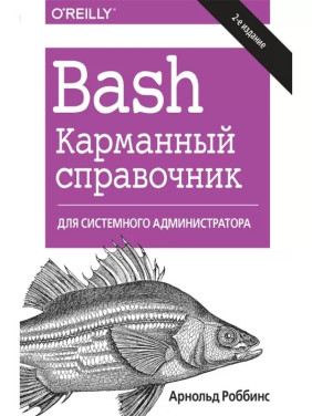 Bash. Карманный справочник системного администратора, 2-е издание.Арнольд Роббинс