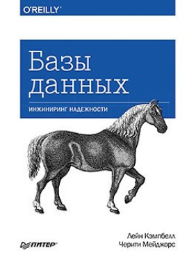 Бази даних. Інжиніринг надійності. Кемпбелл Л., Мейджорс Ч.