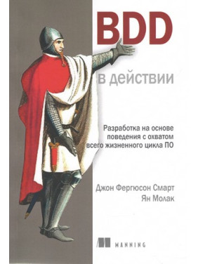 BDD у дії. Джон Фергюсон Смарт, Ян Молак