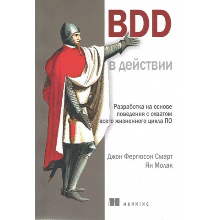 BDD в действии. Джон Фергюсон Смарт, Ян Молак