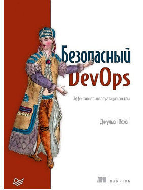 Безпечний DevOps. Ефективна експлуатація систем