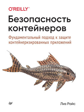 Безпека контейнерів. Фундаментальний підхід до захисту контейнеризованих додатків Райс Л.