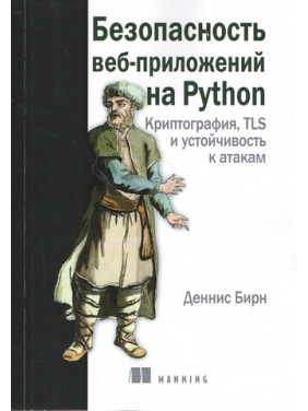 Безопасность веб-приложений на Python. Деннис Бирн