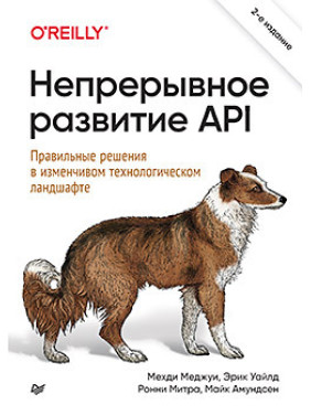 Безперервний розвиток API. Правильні рішення в мінливому технологічному ландшафті 2 вид.