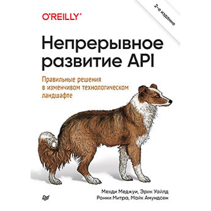 Безперервний розвиток API. Правильні рішення в мінливому технологічному ландшафті 2 вид.