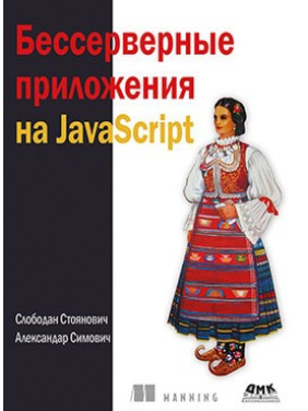 Бессерверные приложения на JavaScript. Стоянович С.Симович А.