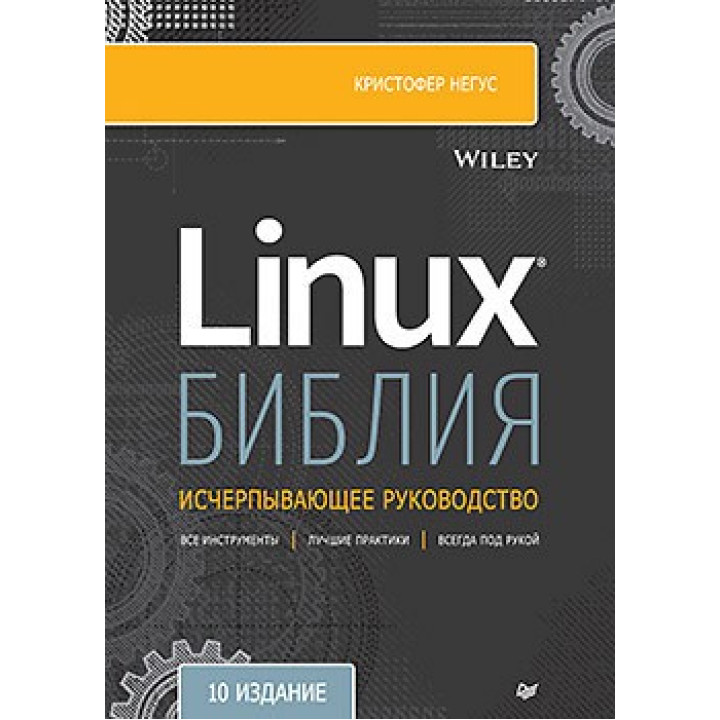 Библия Linux. 10-е издание Негус К.