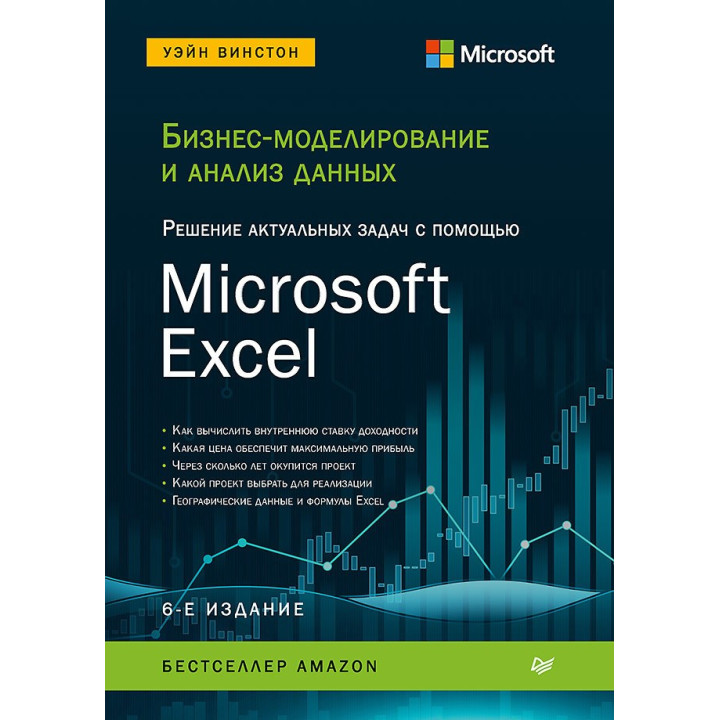 Бизнес-моделирование и анализ данных. Решение актуальных задач с помощью Microsoft Excel. 6-е издание