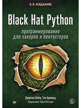 Black Hat Python: програмування для хакерів і пентестерів 2-е видання. Джастін Зейтц