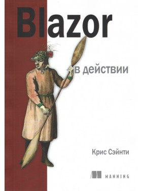 Blazor в действии. Крис Сэйнти