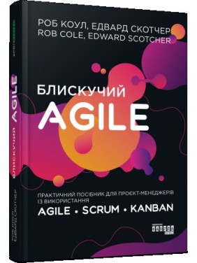 Блестящий Agile