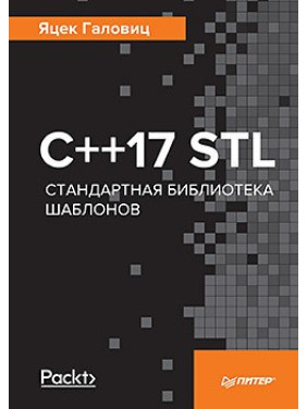 C++17 STL. Стандартна бібліотека шаблонів Галовиц Я.