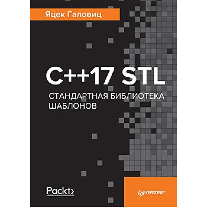 C++17 STL. Стандартна бібліотека шаблонів Галовиц Я.