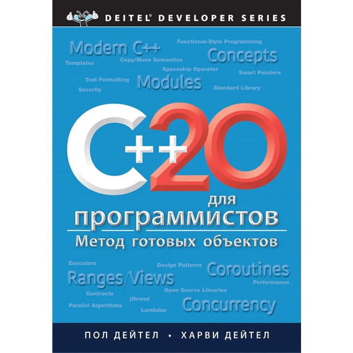 C++20 для програмістів. Дейтел Пол, Дейтел Гарві