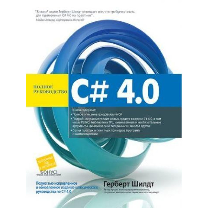 C# 4.0: полное руководство. Герберт Шилдт