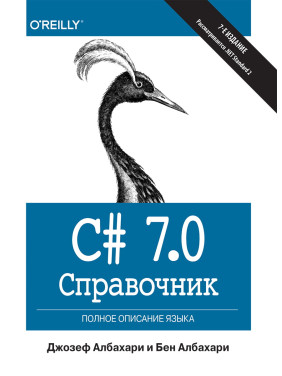 C# 7.0. Довідник. Повний опис мови. Джозеф Албахарі, Бен Албахарі