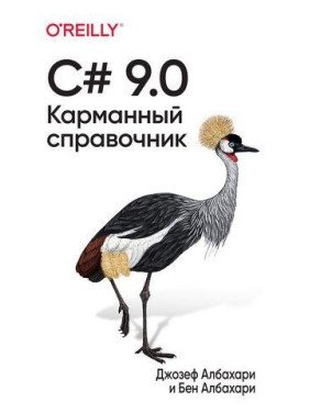 C# 9.0. Карманный справочник. Джозеф Албахари, Бен Албахари