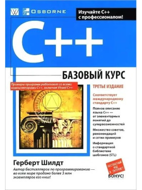 C++: базовий курс, 3-е видання, Шилдт Г.