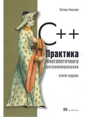 C++. Практика багатопоточного програмування. Ентоні Вільямс