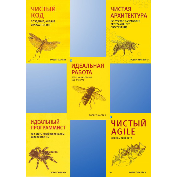 Чиста архітектура. Чистий код. Чистий Agile. Ідеальний програміст. Ідеальна робота. Р. Мартін. Комплект.