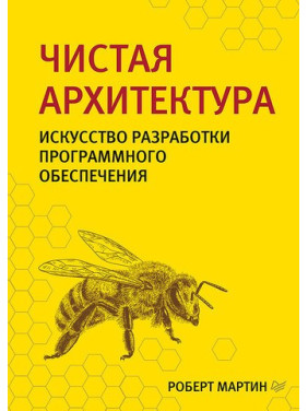 Чистая архитектура. Искусство разработки программного обеспечения. Мартин Р.