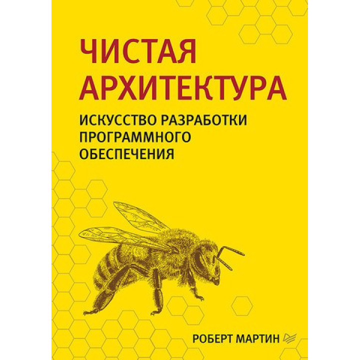 Чистая архитектура. Искусство разработки программного обеспечения. Мартин Р.