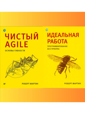 Чистий Agile + Ідеальна робота. Програмування без прикрас. Роберт Мартін (комплект книг) 