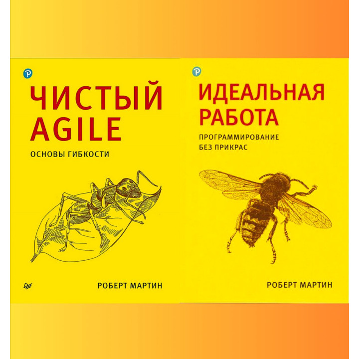 Чистый Agile +Идеальная работа. Программирование без прикрас. Роберт Мартин (комплект книг) 