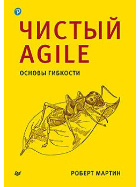 Чистий Agile. Основи гнучкості. Роберт Мартін