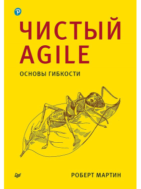 Чистий Agile. Основи гнучкості. Роберт Мартін.(малий формат) 