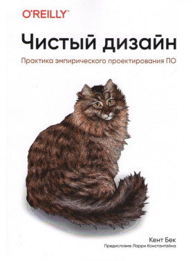 Чистий дизайн. Практика емпіричного проектування ПЗ. Кент Бек