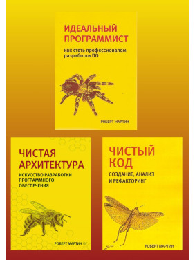 Чистий код. Чиста архітектура. Ідеальний програміст. Комплект. Р. Мартін.(малий формат) 