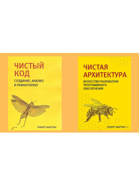 Чистий код + Чиста архітектура (комплект із двох книг). Роберт Мартін. (малий формат)