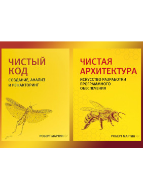 Чистий код + Чиста архітектура (комплект з двох книг). Бібліотека програміста. Роберт Мартін.