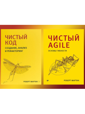 Чистий код + Чистий Agile. Бібліотека програміста. Роберт Мартін (дядечко боб)