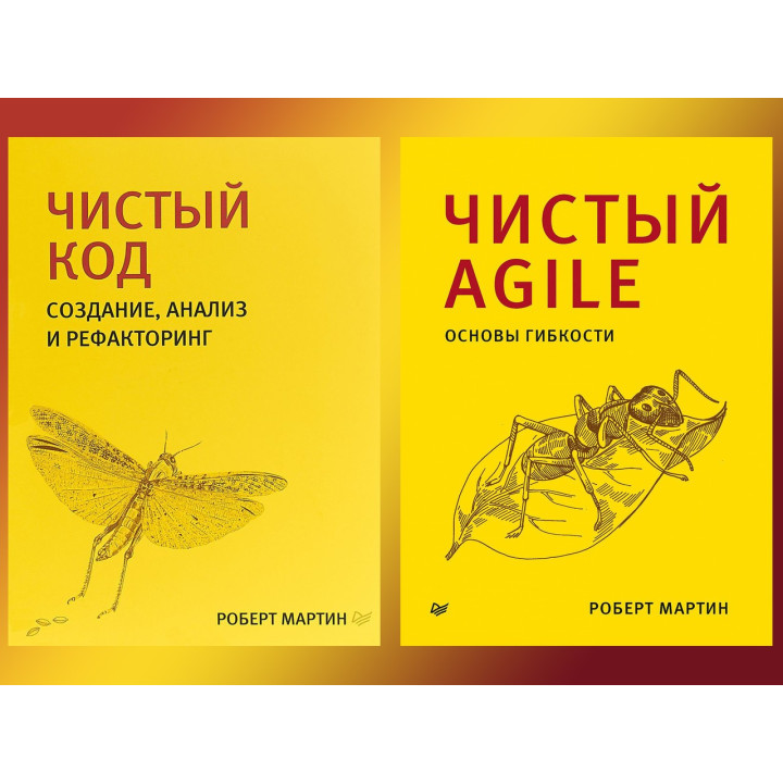 Чистий код + Чистий Agile. Бібліотека програміста. Роберт Мартін (дядечко боб)