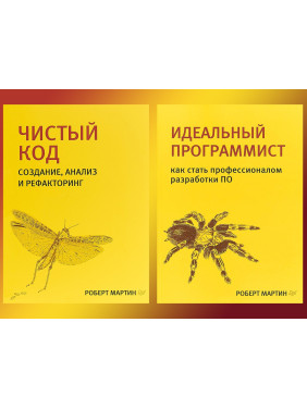 Чистый код + Идеальный программист (комплект из 2 книг) Библиотека программиста Роберт Мартин (дядюшка Боб)