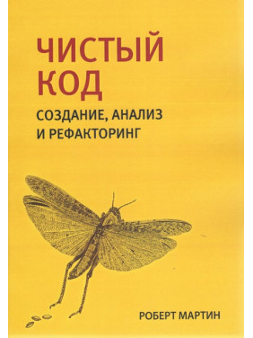 Чистый код: создание, анализ и рефакторинг. Роберт Мартин.(малый формат) 