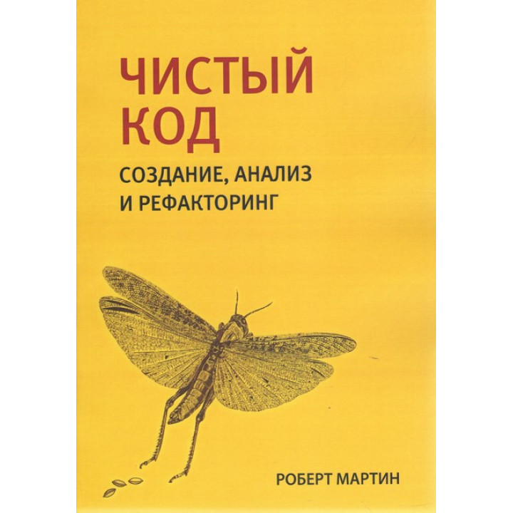 Чистий код: створення, аналіз і рефакторинг. Роберт Мартін.(малий формат) 