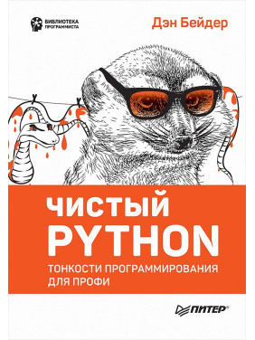 Чистий Python. Тонкощі програмування для профі. Бейдер Д.