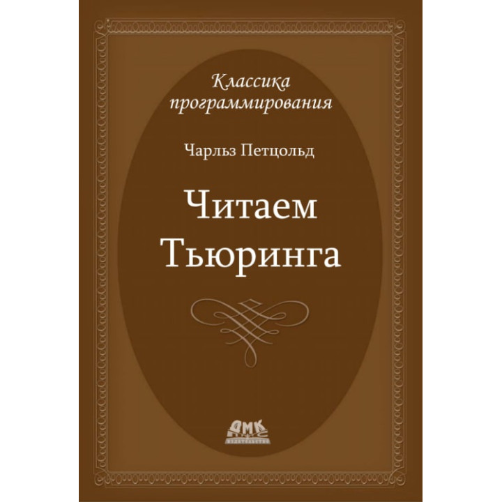 Читаем Тьюринга (Чарльз Петцольд)