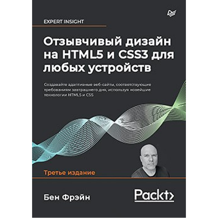 Чуйний дизайн на HTML5 і CSS3 для будь-яких пристроїв. 3-е изд. Фрейн Б.