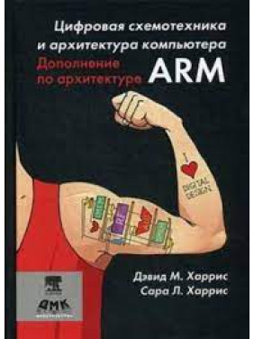 Цифровая схемотехника. Дополнение по архитектуре ARM. Харрис Д. М, Харрис С. Л. (рус)