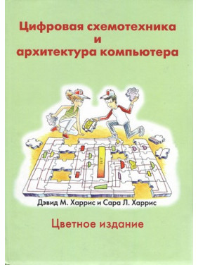 Цифровая схемотехника и архитектура компьютера. Харрис Д.М., Харрис С.Л.