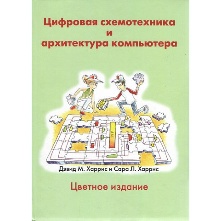 Цифрова схемотехніка та архітектура комп'ютера. Харріс Д.М., Харріс С.Л.