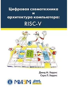 Цифрова схемотехніка та архітектура комп'ютера: RISC-V