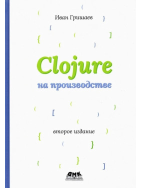 Clojure на виробництві. Гришаєв В. В.