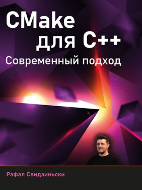 CMake для С++. Современный подход. Свидзиньски Рафал