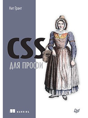 CSS для профі. Грант Кіт